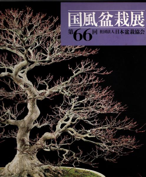国風盆栽展　第66回 国風盆栽展 第66回(日本盆栽協会【編】) / 古本、中古本、古書籍