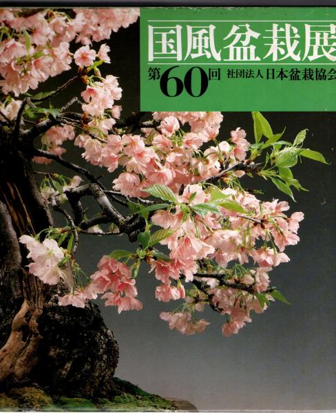 本 国風盆栽展 書籍 9冊セット