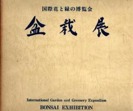 国際花と緑の博覧会　盆栽展　BONSAI EXHIBITION