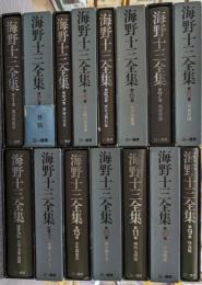 海野十三全集 13巻+別巻2　全15冊揃