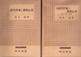 近代作家と深層心理　正・続　2冊揃