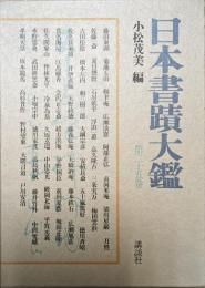 日本書蹟大鑑 第25巻