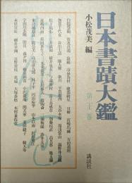 日本書蹟大鑑 第22巻
