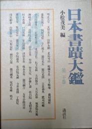 日本書蹟大鑑 第20巻