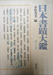 日本書蹟大鑑 第17巻