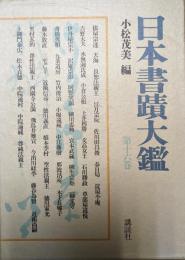 日本書蹟大鑑 第16巻
