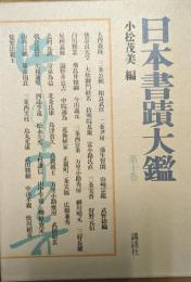 日本書蹟大鑑 第10巻