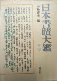 日本書蹟大鑑 第8巻