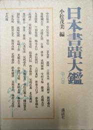 日本書蹟大鑑 第6巻