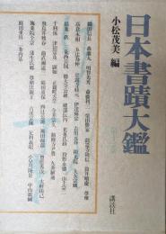日本書蹟大鑑 第11巻