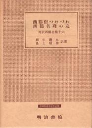 対訳西鶴全集　16 西鶴俗つれづれ・西鶴名残の友