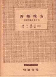 対訳西鶴全集14 西鶴織留
