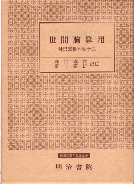 ユーカラ集 : アイヌ叙事詩 全9冊揃(金成まつ 筆録 ; 金田一京助