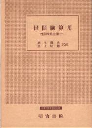 対訳西鶴全集 13 世間胸算用