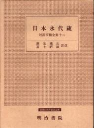 対訳西鶴全集12 日本永代蔵