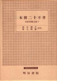 対訳西鶴全集10 本朝二十不孝