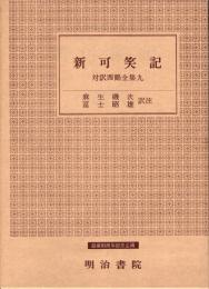 対訳西鶴全集9 新可笑記