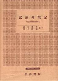 対訳西鶴全集7 武道伝来記