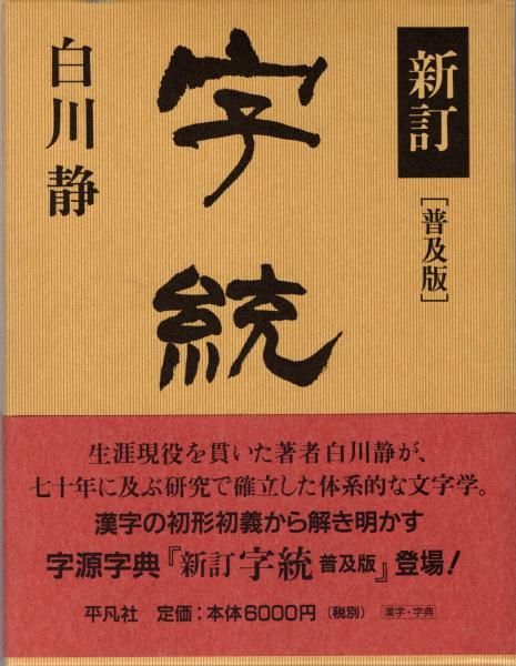 【セット販売】白川静 字通・新訂 字統・新訂 字訓 字統 | 白川 静 |本 | 通販 | Amazon