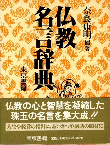 仏教名言辞典　奈良康明　編著　東京書籍 仏教名言辞典 奈良康明編著／東京書籍