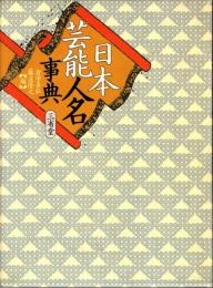 日本芸能人名事典