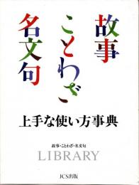 故事・ことわざ・名文句 上手な使い方事典