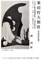粟田哲夫作品集　1958年-1981年