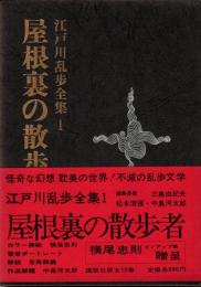 江戸川乱歩全集 第1 屋根裏の散歩者