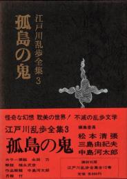 江戸川乱歩全集 第3 孤島の鬼