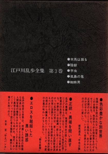 江戸川乱歩全集 第3 孤島の鬼(江戸川乱歩) / 青木書店 / 古本