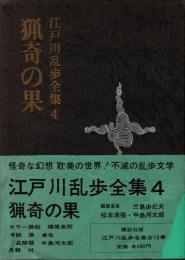 江戸川乱歩全集 第4 猟奇の果