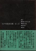江戸川乱歩全集 第4 猟奇の果