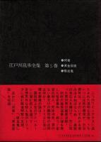 江戸川乱歩全集 第5 吸血鬼