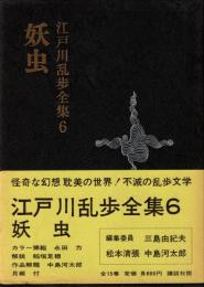 江戸川乱歩全集 第6 妖虫