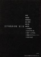 江戸川乱歩全集 第7 黒蜥蜴