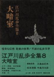 江戸川乱歩全集 第8 大暗室