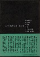 江戸川乱歩全集 第8 大暗室