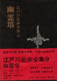 江戸川乱歩全集 第9 幽霊塔