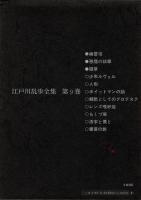 江戸川乱歩全集 第9 幽霊塔