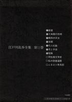 江戸川乱歩全集 第11 化人幻戯