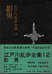 江戸川乱歩全集 第12 影男