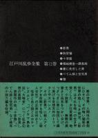 江戸川乱歩全集 第12 影男