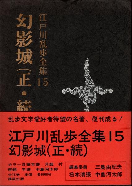 江戸川乱歩全集 第15 幻影城(江戸川乱歩) / 古本、中古本、古書籍の