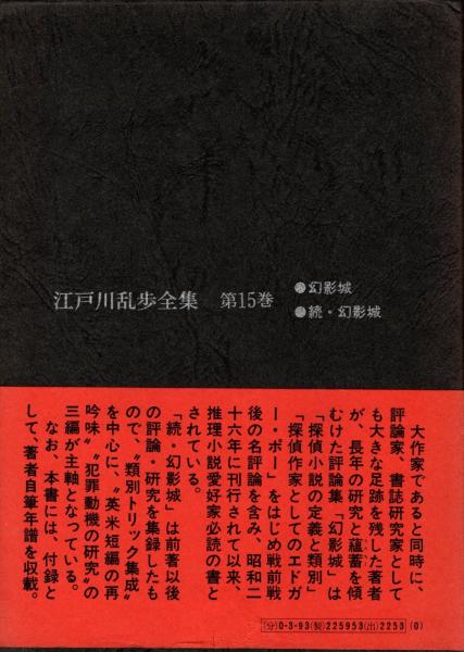 江戸川乱歩全集 第15 幻影城(江戸川乱歩) / 古本、中古本、古書籍の 江戸川乱歩全集 第15 幻影城(江戸川乱歩) / 古本、中古本、古書籍の