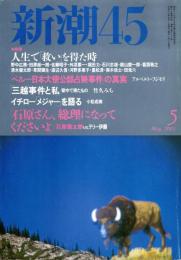 新潮45 2001年5月号　石原さん、総理になってくださいよ