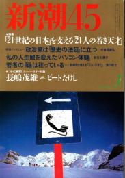 新潮45　2002年1月号　スーパースター対談・長嶋茂雄vsビートたけし