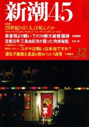 新潮45　2000年12月号　たけしが選ぶ20世紀の100人（日本篇）