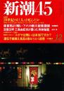 新潮45　2000年12月号　たけしが選ぶ20世紀の100人（日本篇）