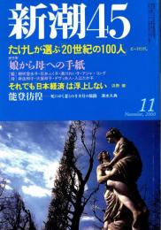 新潮45　2000年11月号　ビートたけしが選ぶ20世紀の100人（世界篇）
