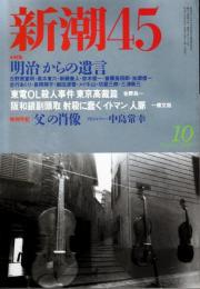 新潮45　2000年10月号　明治からの遺言